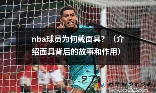 nba球员为何戴面具？（介绍面具背后的故事和作用）