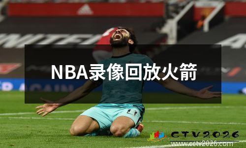 NBA录像回放火箭