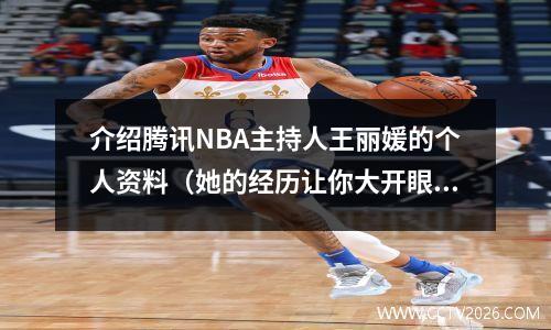 介绍腾讯NBA主持人王丽媛的个人资料（她的经历让你大开眼界）