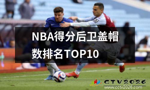 NBA得分后卫盖帽数排名TOP10