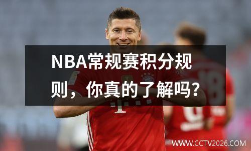 NBA常规赛积分规则，你真的了解吗？