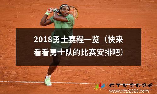 2018勇士赛程一览（快来看看勇士队的比赛安排吧）