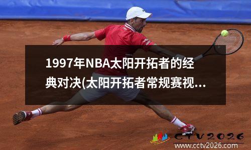1997年NBA太阳开拓者的经典对决(太阳开拓者常规赛视频)