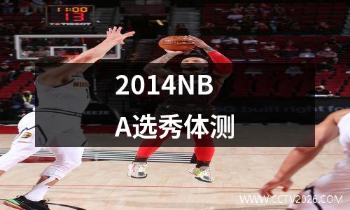 2014NBA选秀体测