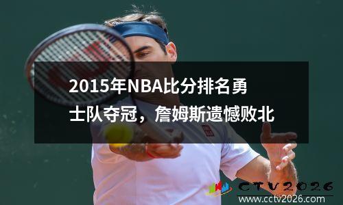 2015年NBA比分排名勇士队夺冠，詹姆斯遗憾败北