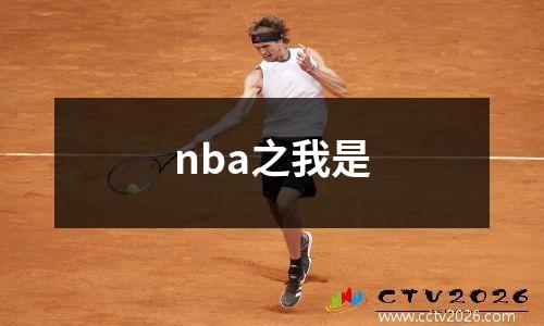 nba之我是