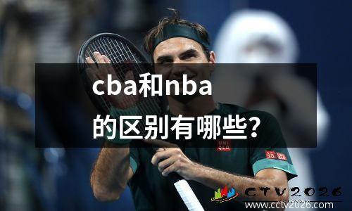 cba和nba的区别有哪些？