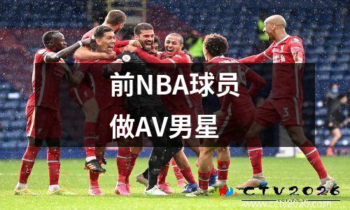 前NBA球员做AV男星