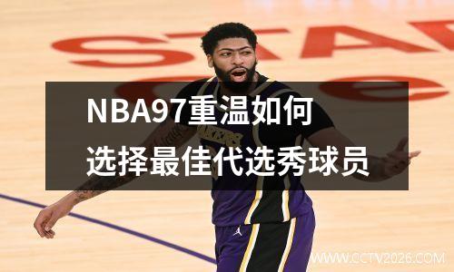 NBA97重温如何选择最佳代选秀球员