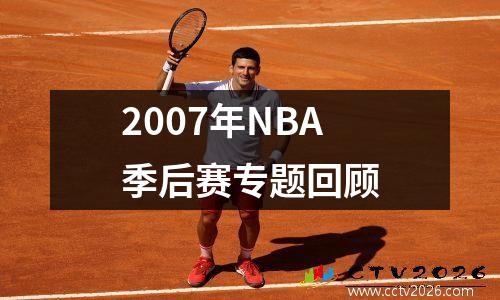 2007年NBA季后赛专题回顾