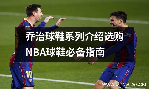 乔治球鞋系列介绍选购NBA球鞋必备指南