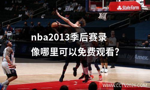 nba2013季后赛录像哪里可以免费观看？