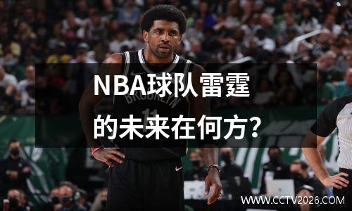NBA球队雷霆的未来在何方？