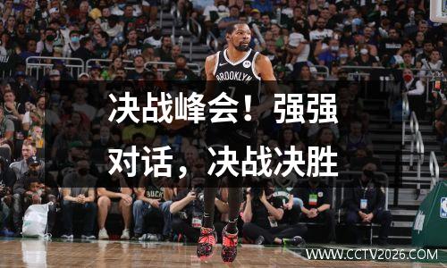 决战峰会！强强对话，决战决胜