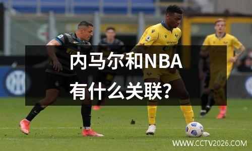 内马尔和NBA有什么关联？