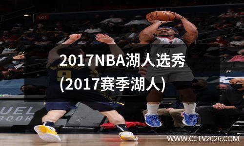 2017NBA湖人选秀(2017赛季湖人)