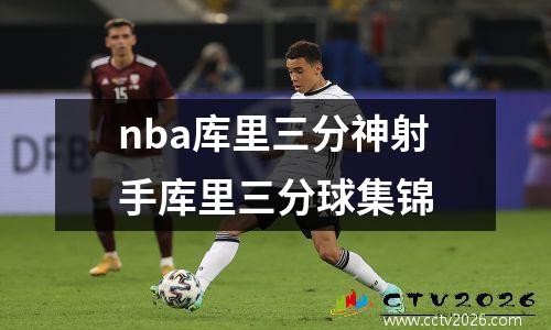 nba库里三分神射手库里三分球集锦