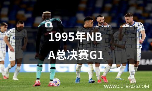 1995年NBA总决赛G1