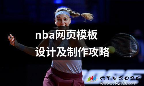 nba网页模板设计及制作攻略