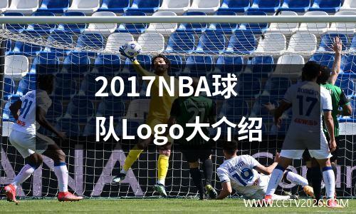 2017NBA球队Logo大介绍