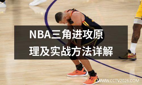NBA三角进攻原理及实战方法详解