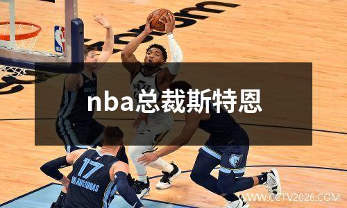 nba总裁斯特恩