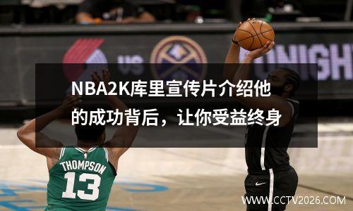 NBA2K库里宣传片介绍他的成功背后，让你受益终身