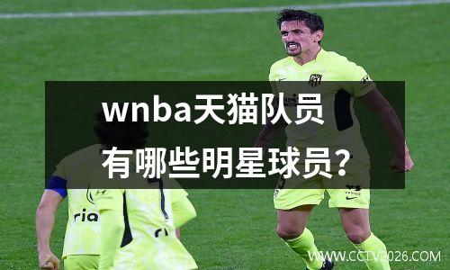 wnba天猫队员有哪些明星球员？