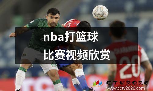 nba打篮球比赛视频欣赏