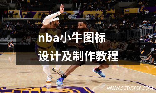 nba小牛图标设计及制作教程