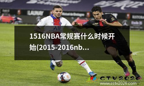 1516NBA常规赛什么时候开始(2015-2016nba常规赛)