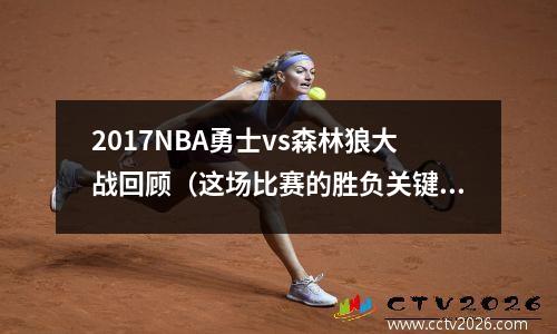 2017NBA勇士vs森林狼大战回顾（这场比赛的胜负关键在哪？）
