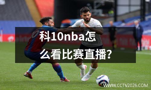 科10nba怎么看比赛直播？