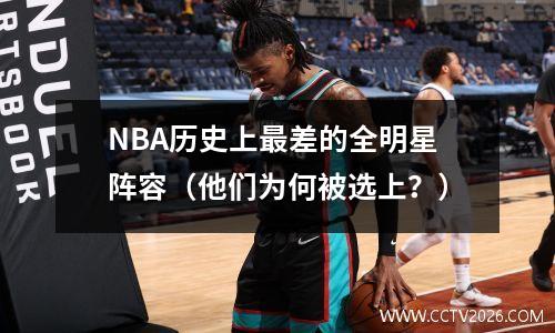 NBA历史上最差的全明星阵容（他们为何被选上？）