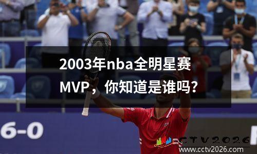 2003年nba全明星赛MVP，你知道是谁吗？