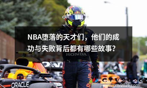 NBA堕落的天才们，他们的成功与失败背后都有哪些故事？