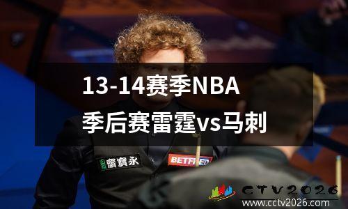 13-14赛季NBA季后赛雷霆vs马刺