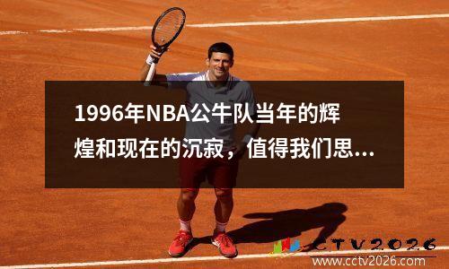 1996年NBA公牛队当年的辉煌和现在的沉寂，值得我们思考的是什么？
