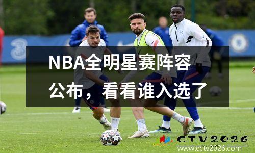 NBA全明星赛阵容公布，看看谁入选了