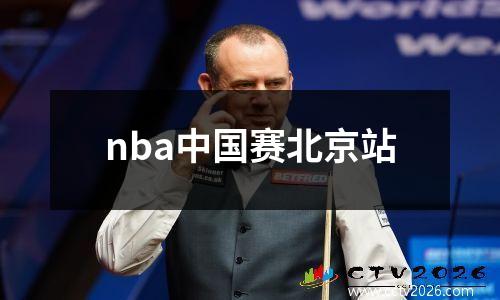 nba中国赛北京站