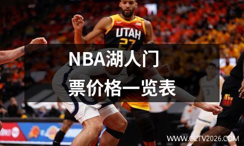 NBA湖人门票价格一览表