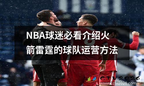 NBA球迷必看介绍火箭雷霆的球队运营方法