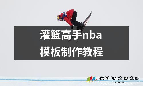 灌篮高手nba模板制作教程
