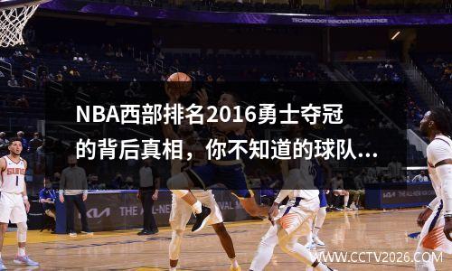 NBA西部排名2016勇士夺冠的背后真相，你不知道的球队内幕