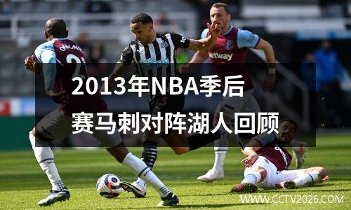 2013年NBA季后赛马刺对阵湖人回顾