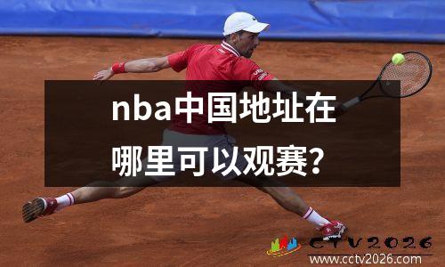 nba中国地址在哪里可以观赛？