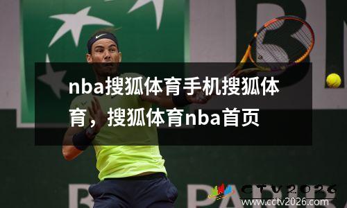 nba搜狐体育手机搜狐体育，搜狐体育nba首页