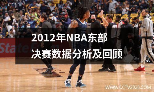 2012年NBA东部决赛数据分析及回顾