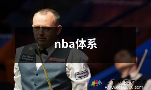 nba体系