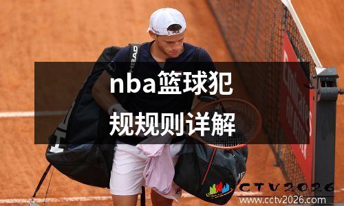 nba篮球犯规规则详解